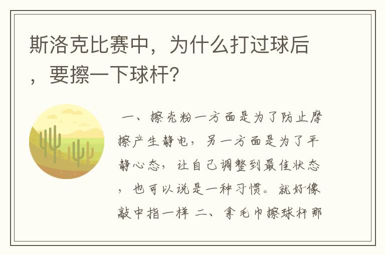 斯洛克比赛中，为什么打过球后，要擦一下球杆？