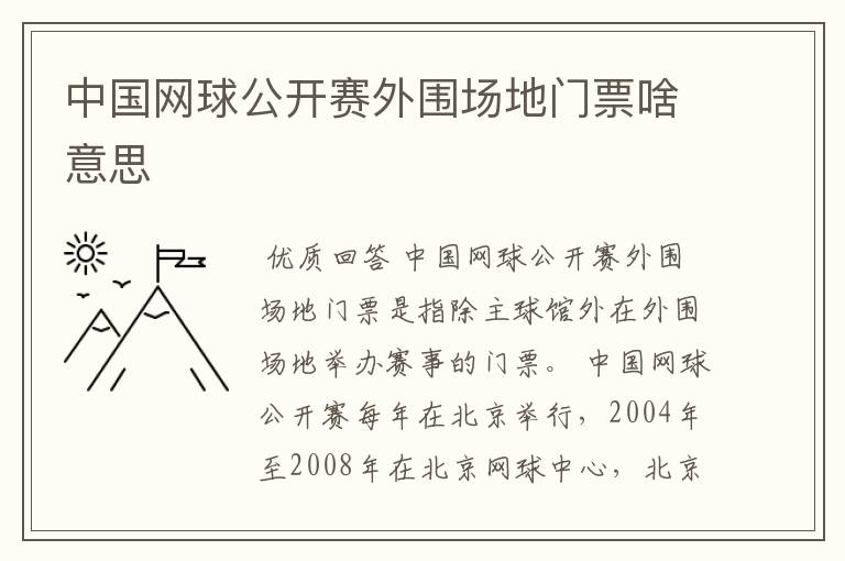 中国网球公开赛外围场地门票啥意思