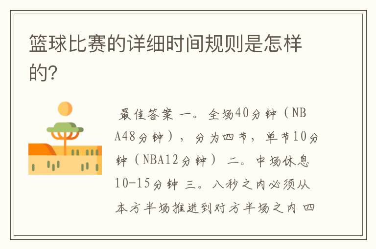篮球比赛的详细时间规则是怎样的?