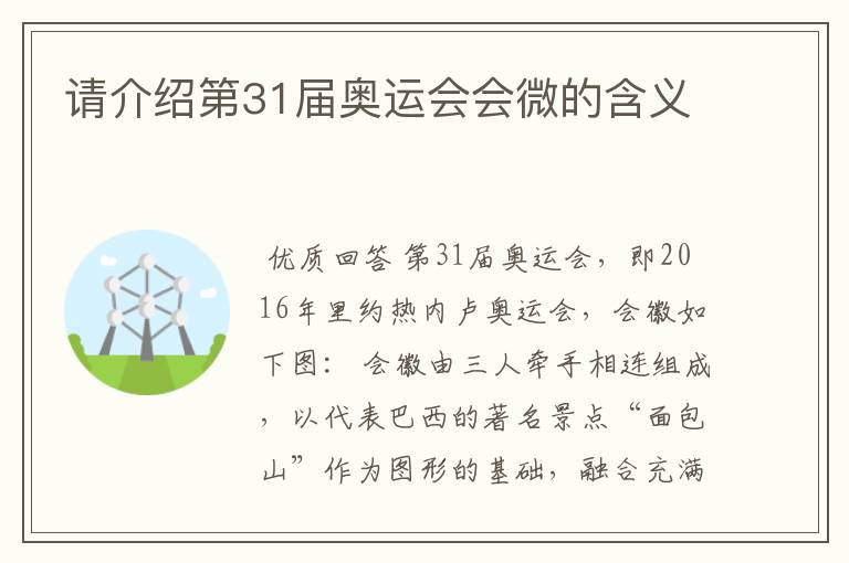 请介绍第31届奥运会会微的含义