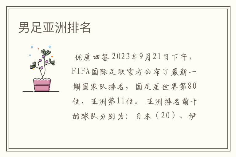 男足亚洲排名