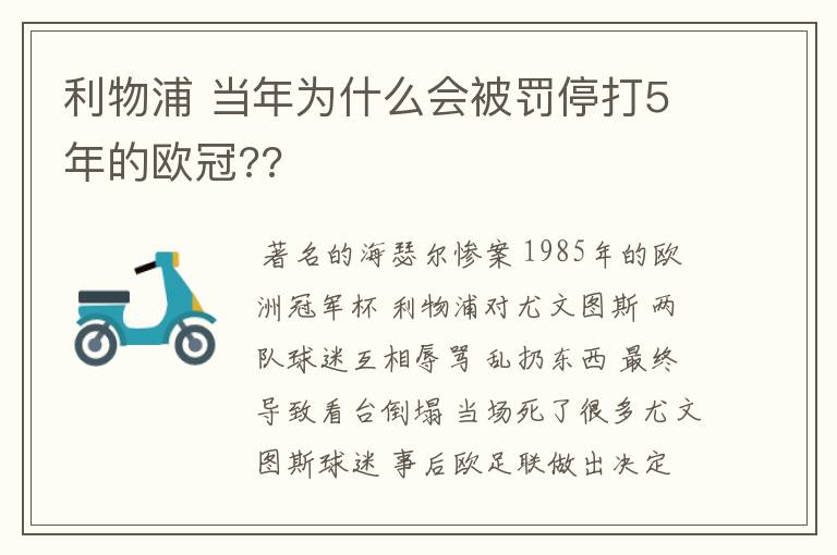 利物浦 当年为什么会被罚停打5年的欧冠??