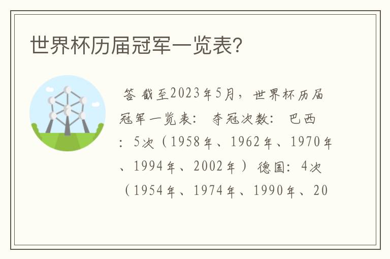 世界杯历届冠军一览表？