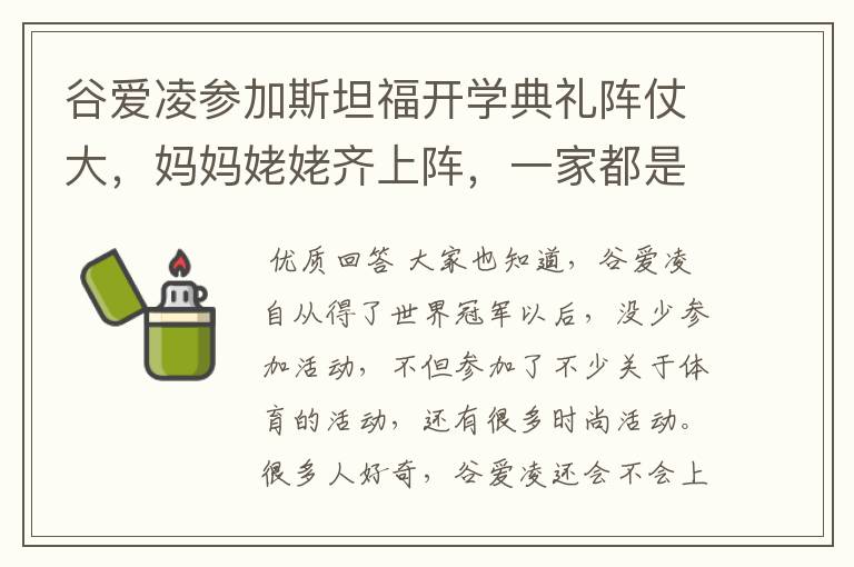 谷爱凌参加斯坦福开学典礼阵仗大，妈妈姥姥齐上阵，一家都是校友，怎么看？