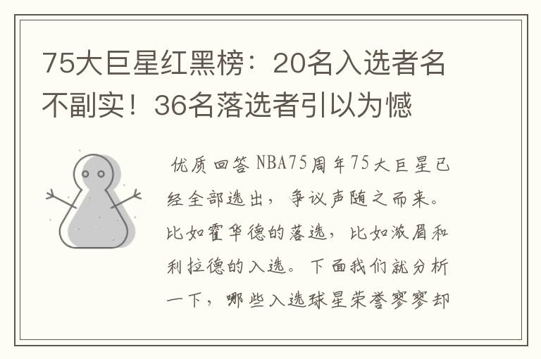 75大巨星红黑榜：20名入选者名不副实！36名落选者引以为憾
