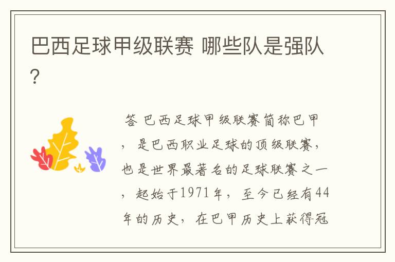 巴西足球甲级联赛 哪些队是强队？