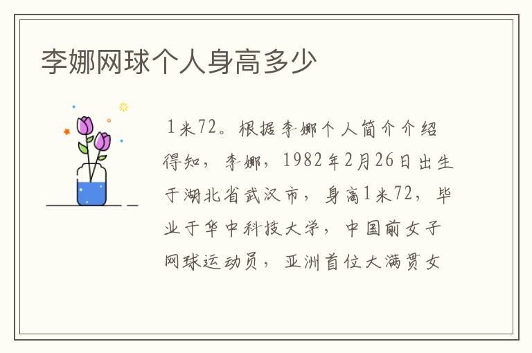 李娜网球个人身高多少