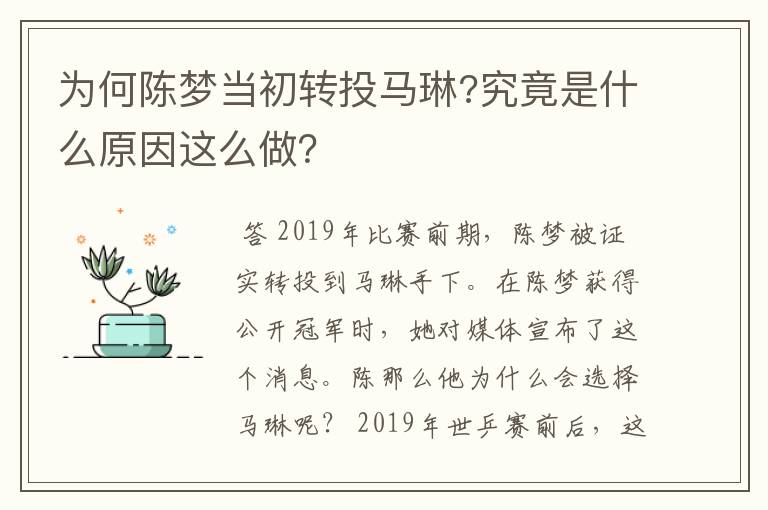 为何陈梦当初转投马琳?究竟是什么原因这么做?