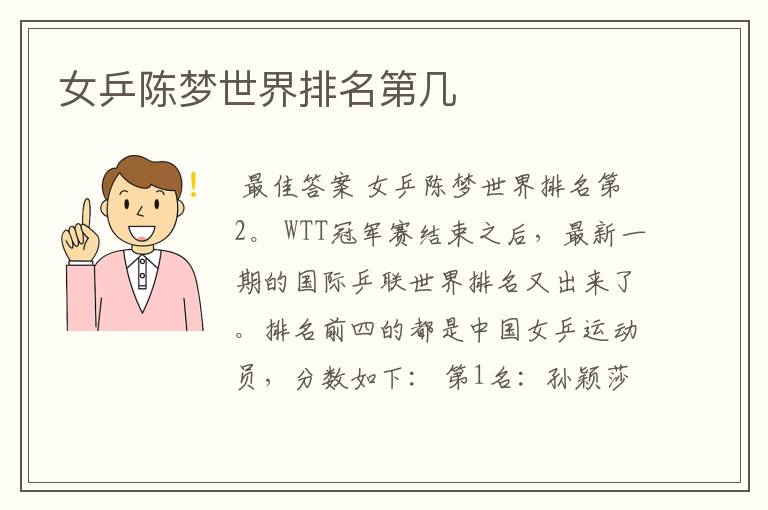 女乒陈梦世界排名第几