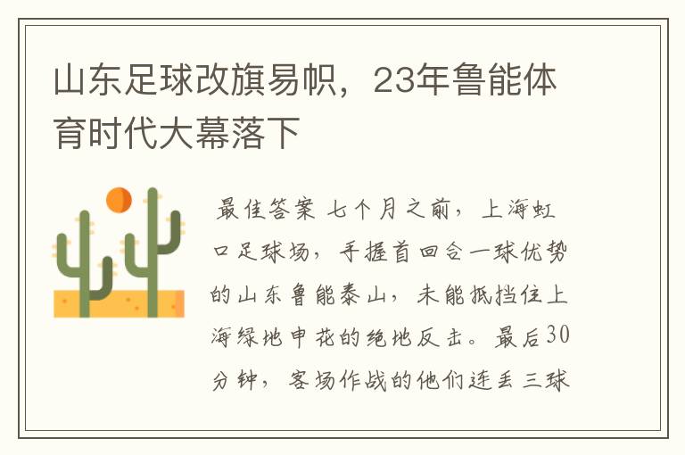 山东足球改旗易帜,23年鲁能体育时代大幕落下