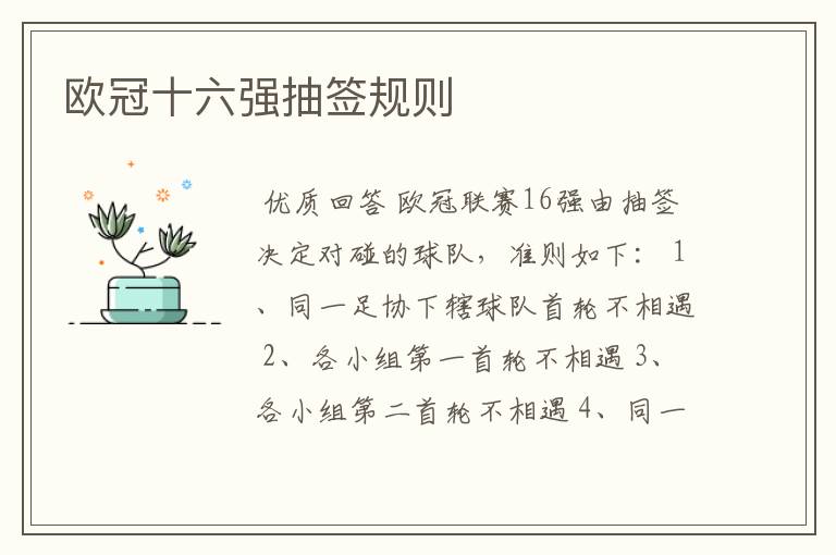 欧冠十六强抽签规则