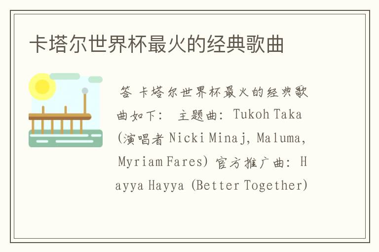 卡塔尔世界杯最火的经典歌曲
