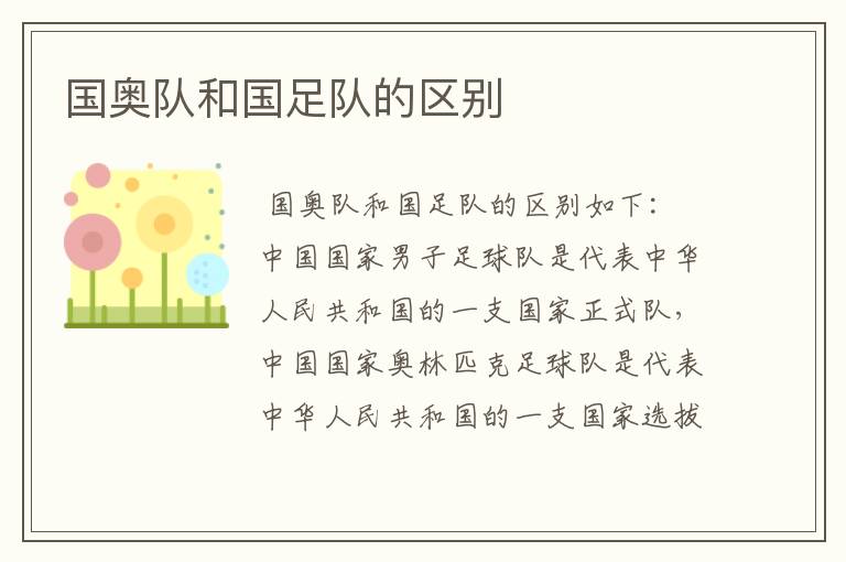国奥队和国足队的区别