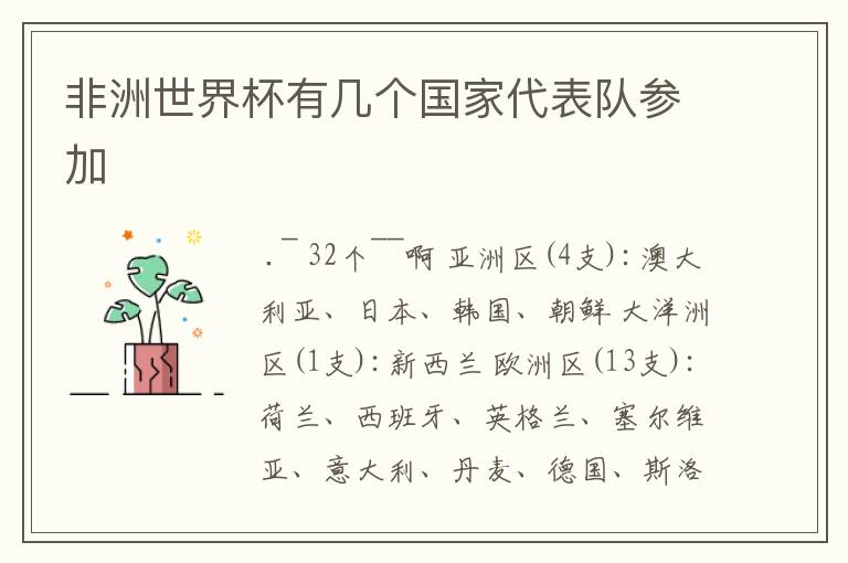 非洲世界杯有几个国家代表队参加
