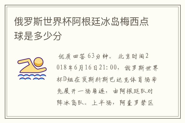 俄罗斯世界杯阿根廷冰岛梅西点球是多少分