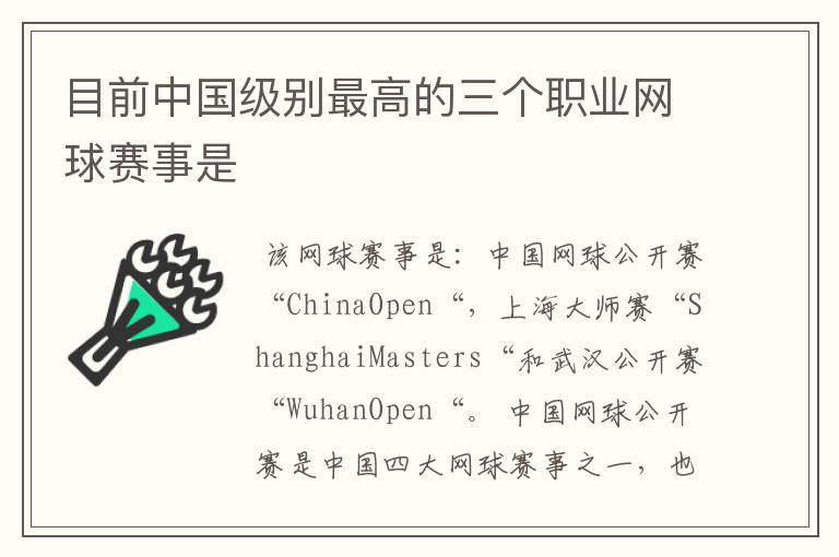 目前中国级别最高的三个职业网球赛事是