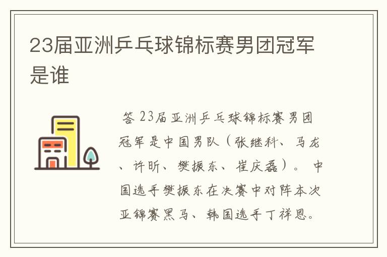 23届亚洲乒乓球锦标赛男团冠军是谁