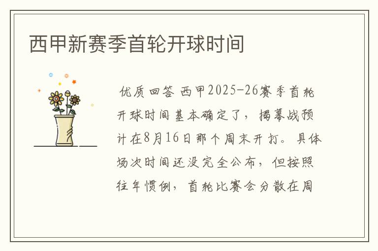 西甲新赛季首轮开球时间