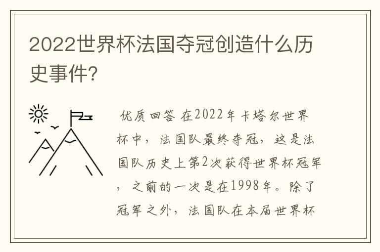 2022世界杯法国夺冠创造什么历史事件？