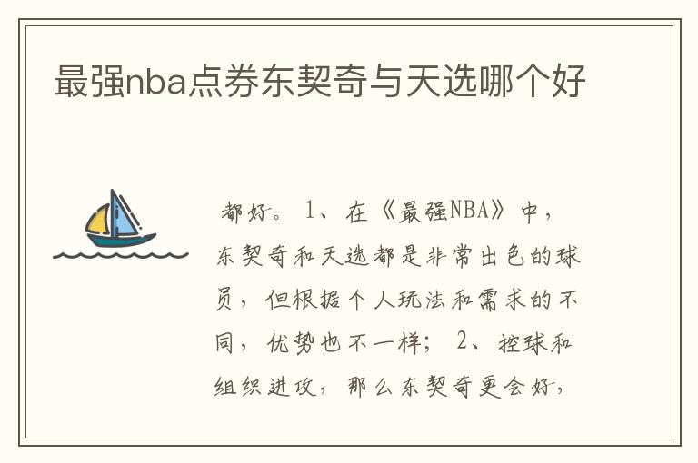 最强nba点券东契奇与天选哪个好
