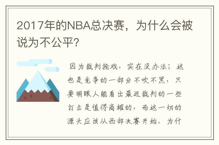 2017年的NBA总决赛,为什么会被说为不公平?