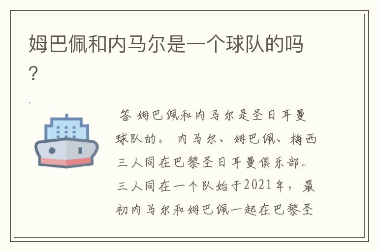 姆巴佩和内马尔是一个球队的吗?