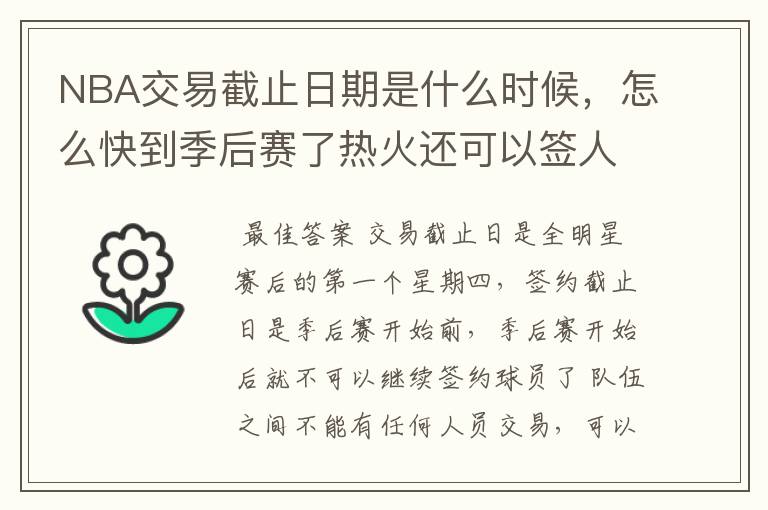NBA交易截止日期是什么时候，怎么快到季后赛了热火还可以签人