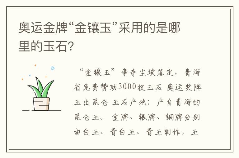 奥运金牌“金镶玉”采用的是哪里的玉石?