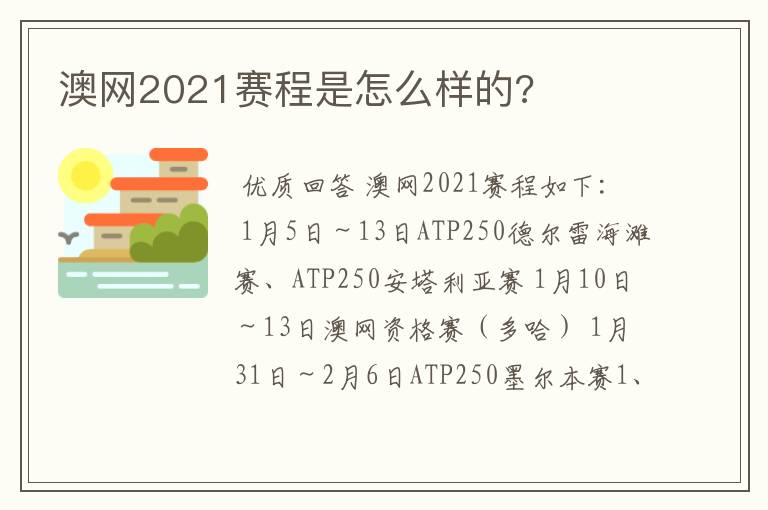 澳网2021赛程是怎么样的?