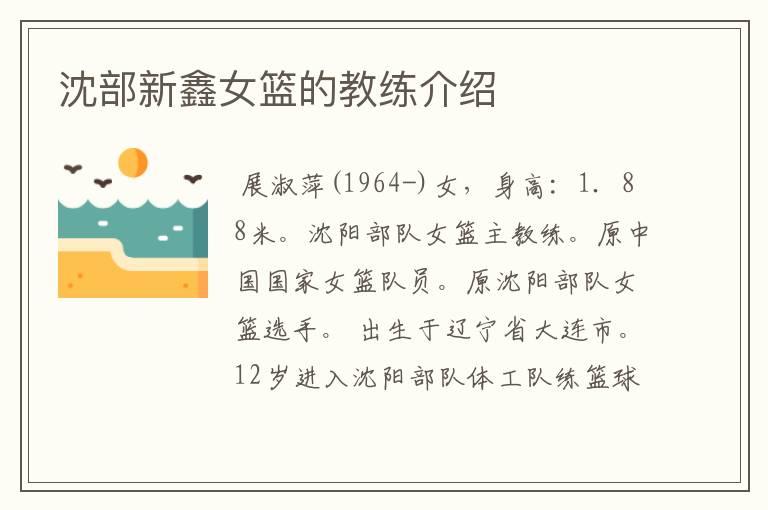 沈部新鑫女篮的教练介绍