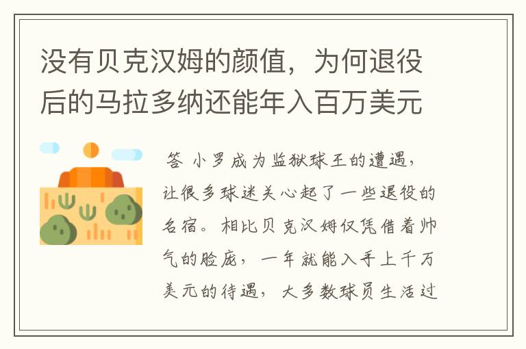 没有贝克汉姆的颜值,为何退役后的马拉多纳还能年入百万美元?