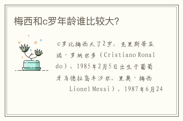 梅西和c罗年龄谁比较大？