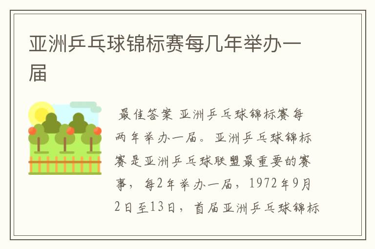 亚洲乒乓球锦标赛每几年举办一届