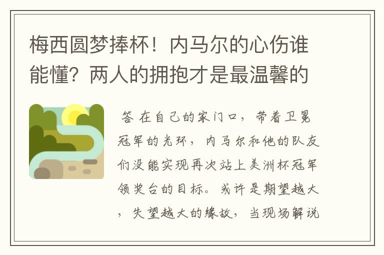 梅西圆梦捧杯！内马尔的心伤谁能懂？两人的拥抱才是最温馨的时刻