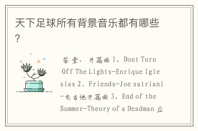 天下足球所有背景音乐都有哪些?