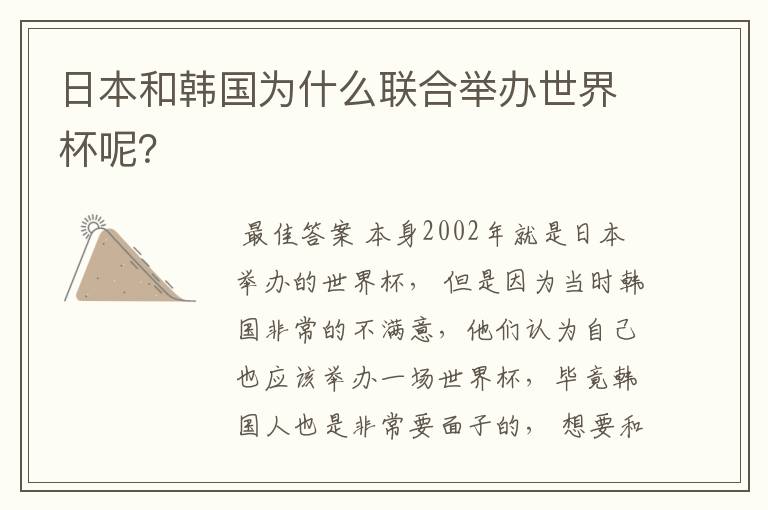 日本和韩国为什么联合举办世界杯呢?