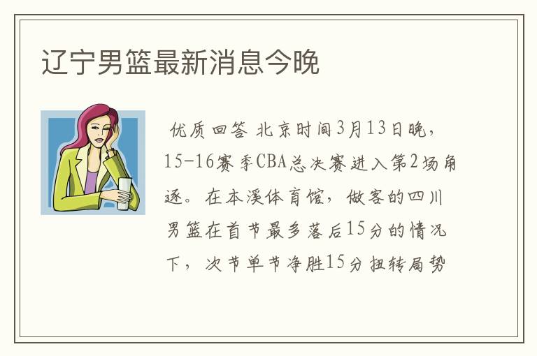 辽宁男篮最新消息今晚
