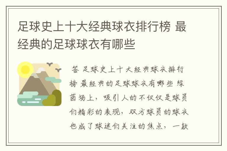 足球史上十大经典球衣排行榜 最经典的足球球衣有哪些
