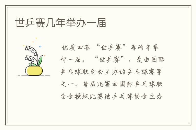 世乒赛几年举办一届