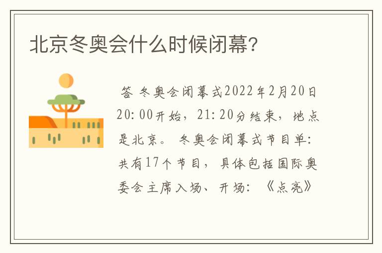 北京冬奥会什么时候闭幕?
