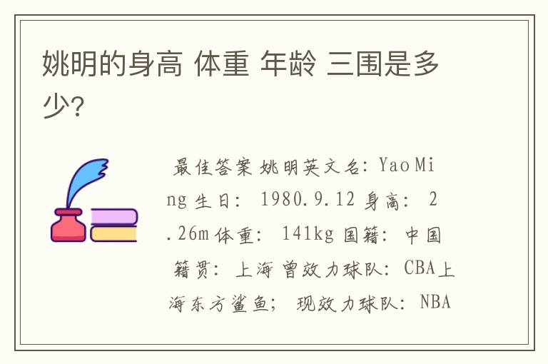 姚明的身高 体重 年龄 三围是多少?