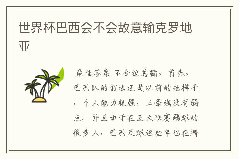世界杯巴西会不会故意输克罗地亚