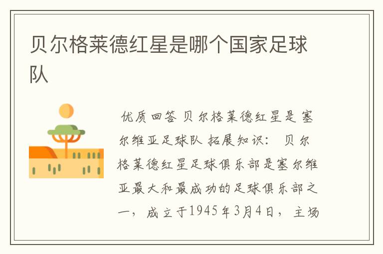 贝尔格莱德红星是哪个国家足球队