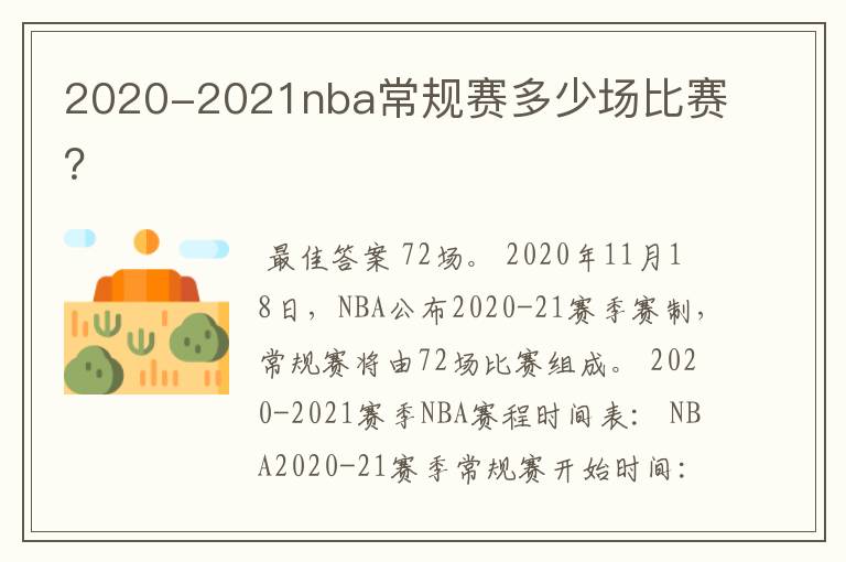 2020-2021nba常规赛多少场比赛?