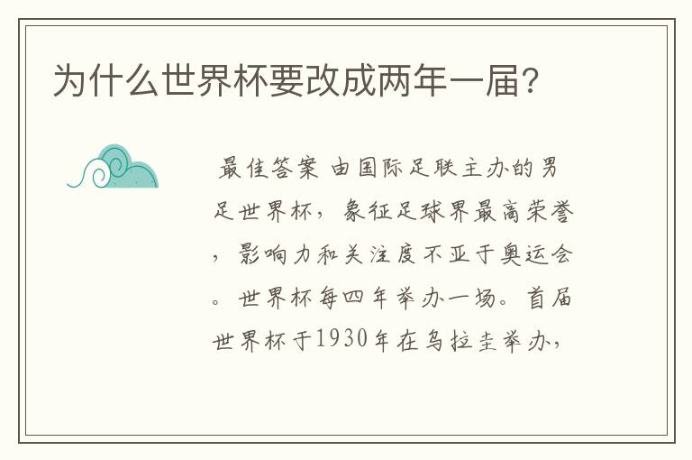 为什么世界杯要改成两年一届?