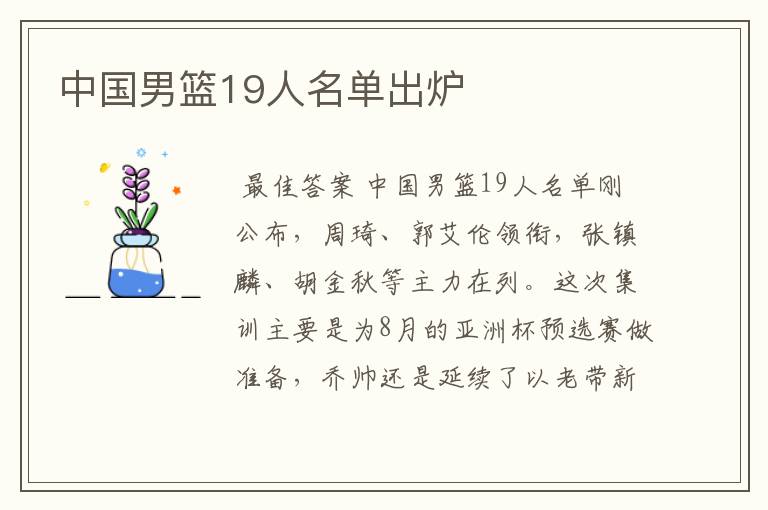 中国男篮19人名单出炉