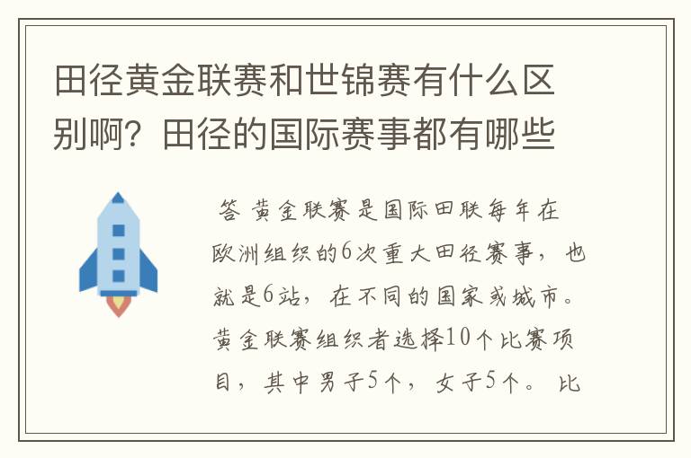 田径黄金联赛和世锦赛有什么区别啊?田径的国际赛事都有哪些啊?