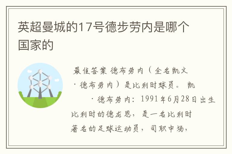 英超曼城的17号德步劳内是哪个国家的