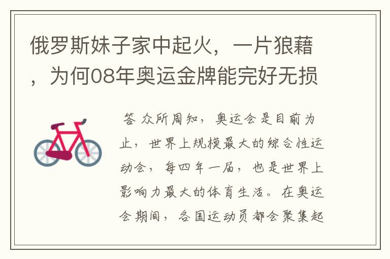 俄罗斯妹子家中起火,一片狼藉,为何08年奥运金牌能完好无损?