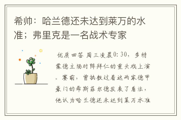 希帅：哈兰德还未达到莱万的水准；弗里克是一名战术专家